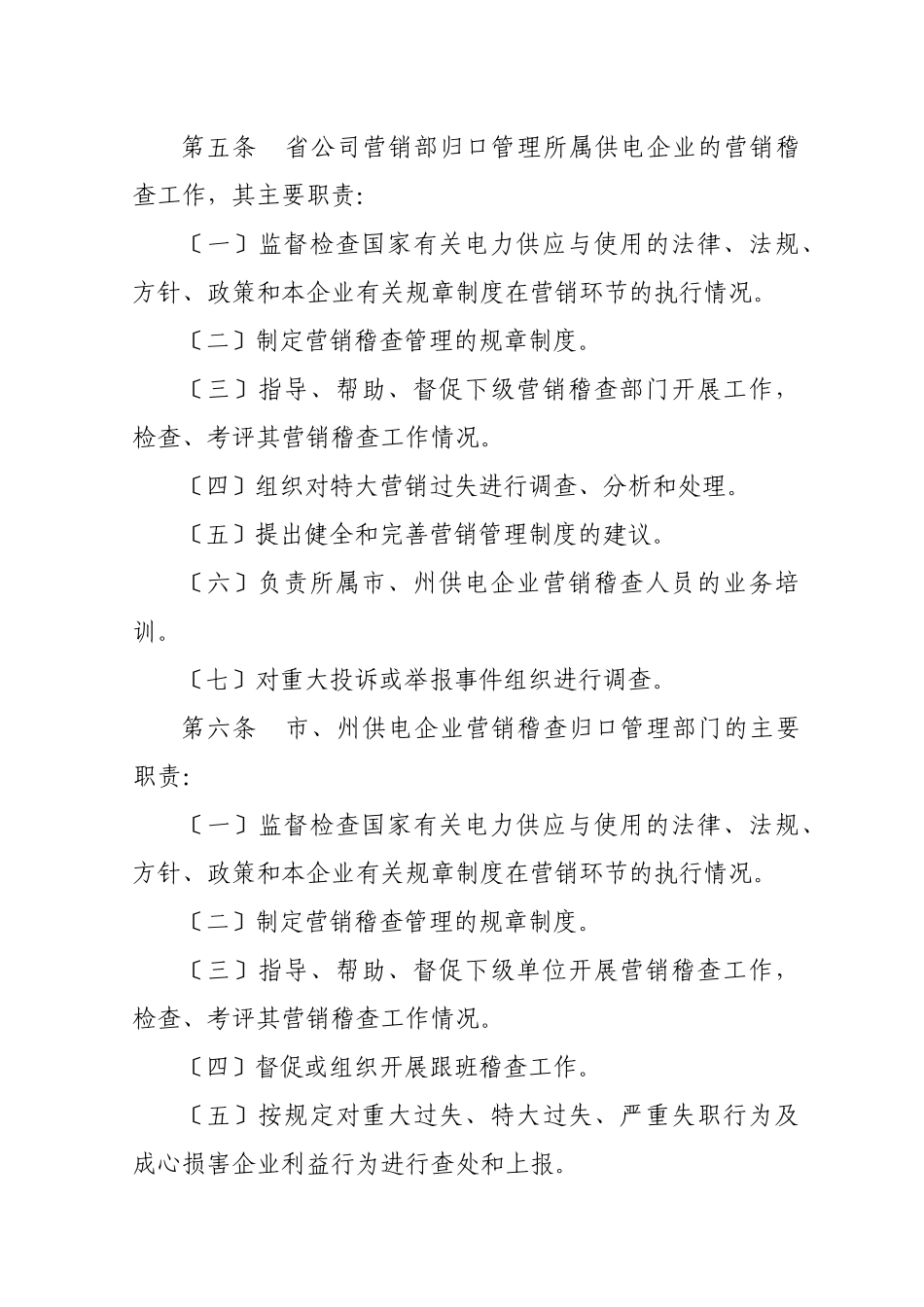湖南省电力公司营销稽查管理制度_第2页