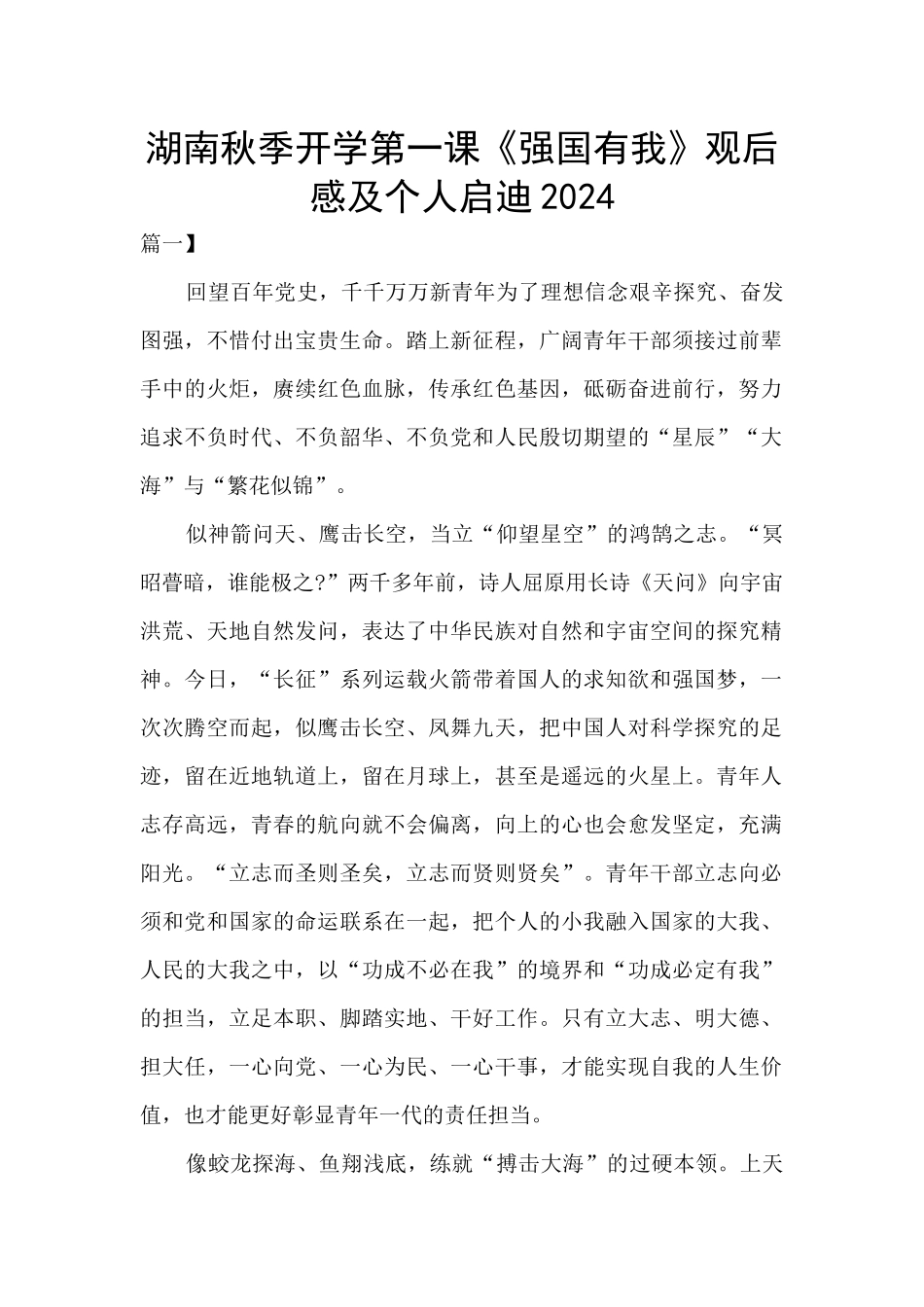 湖南秋季开学第一课《强国有我》观后感及个人启迪2024_第1页