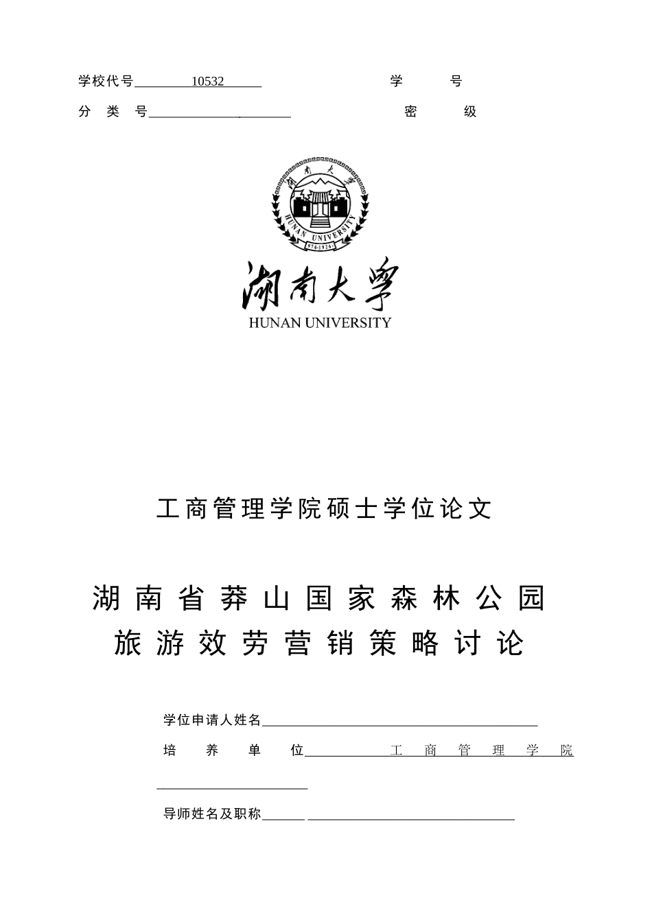 湖南省莽山国家森林公园旅游服务营销策略_第1页