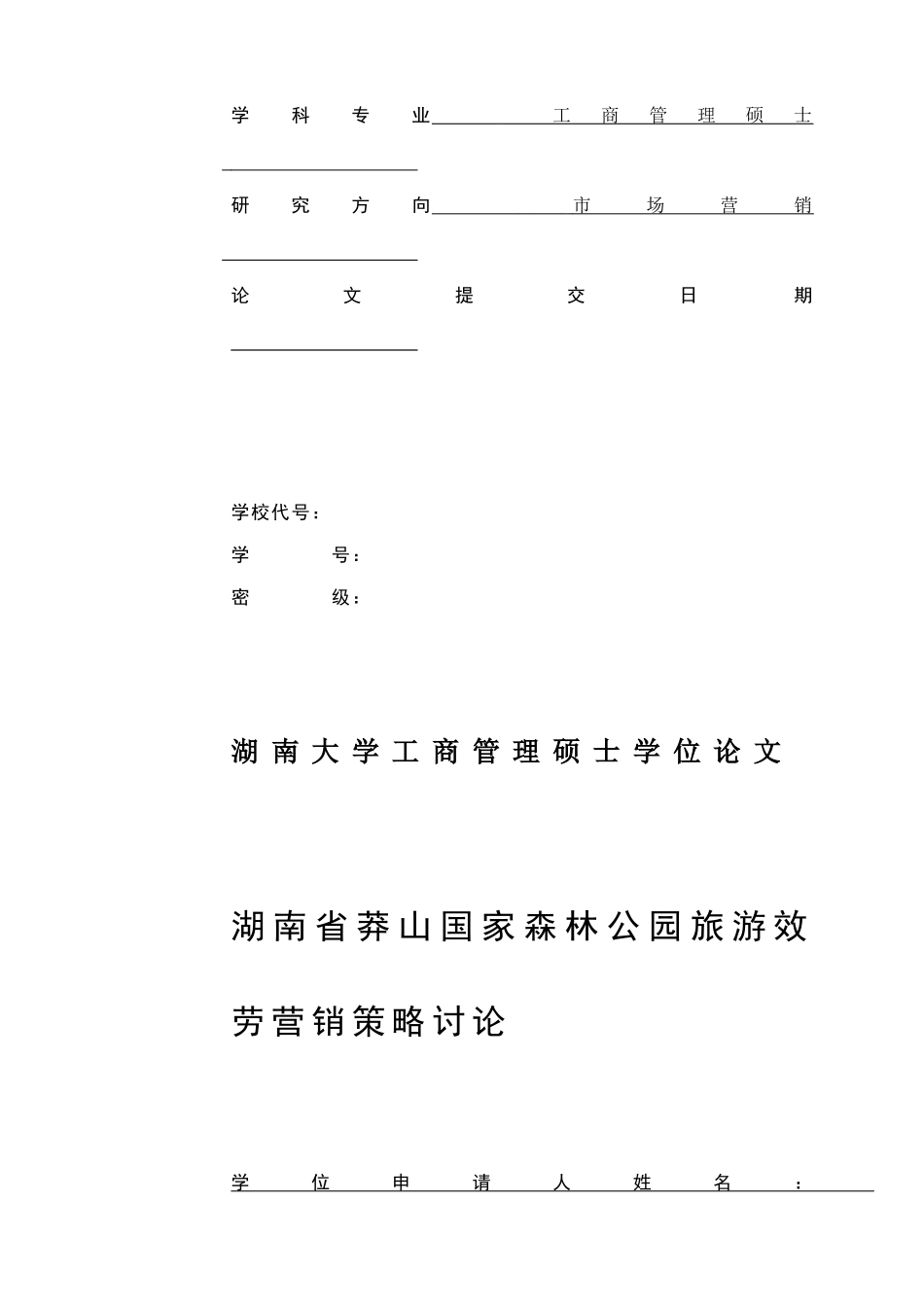 湖南省莽山国家森林公园旅游服务营销策略_第2页
