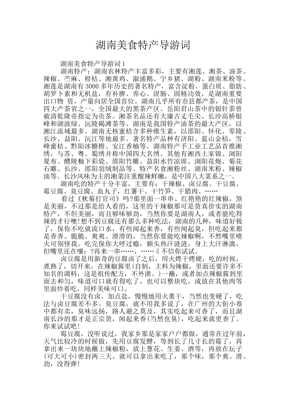 湖南美食特产导游词_第1页
