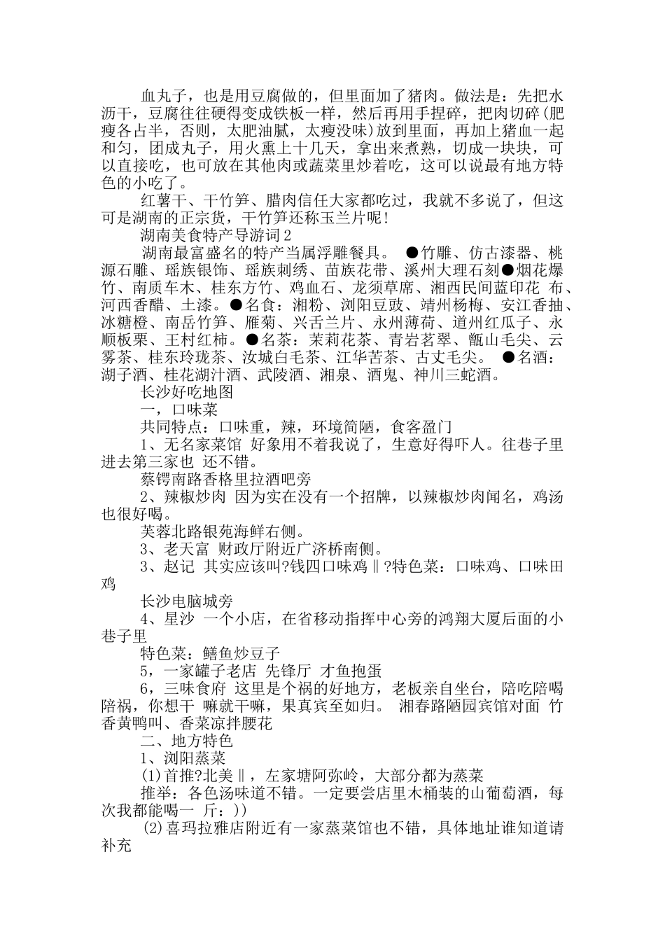 湖南美食特产导游词_第2页