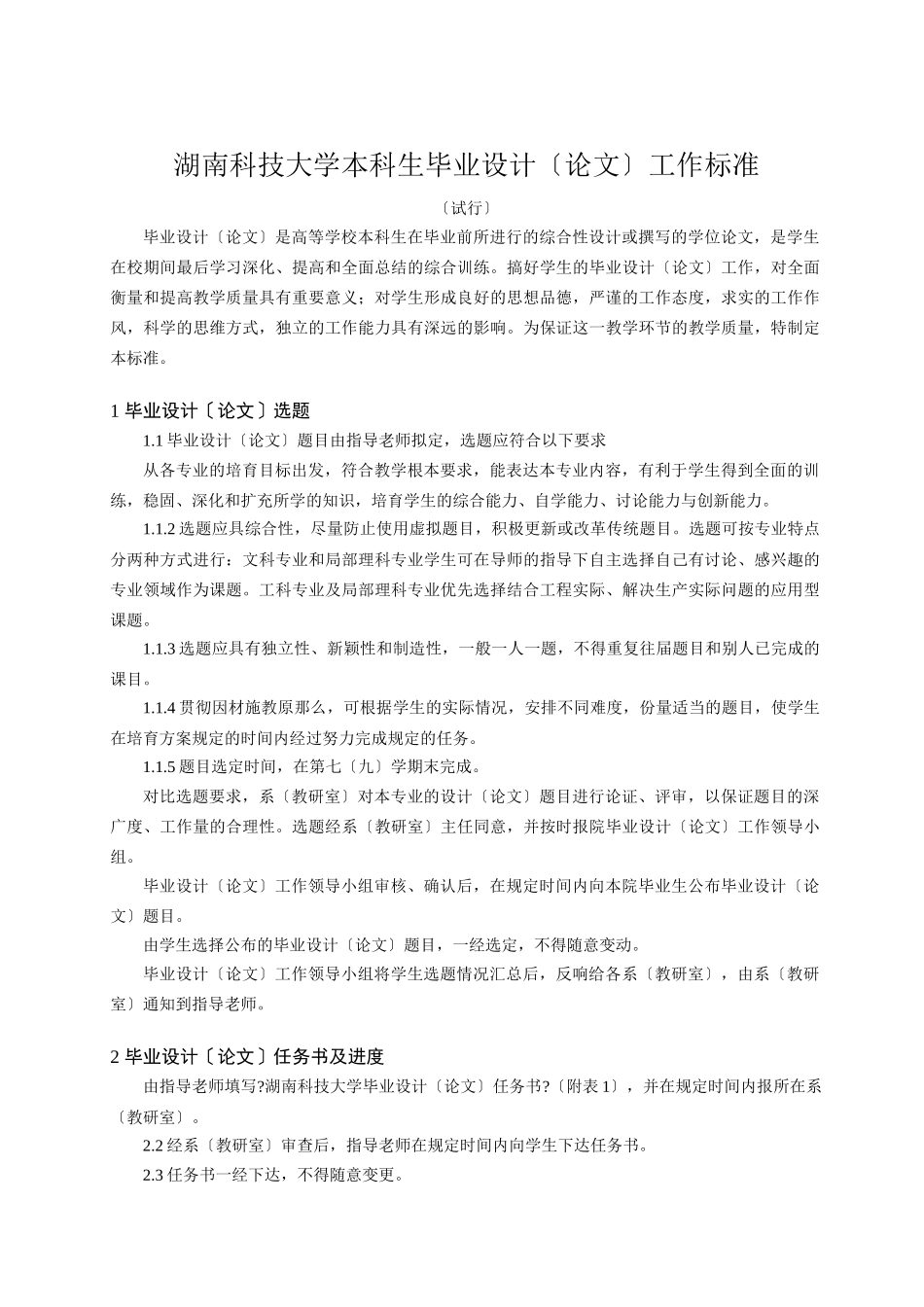 湖南科技大学毕业设计工作规范_第1页