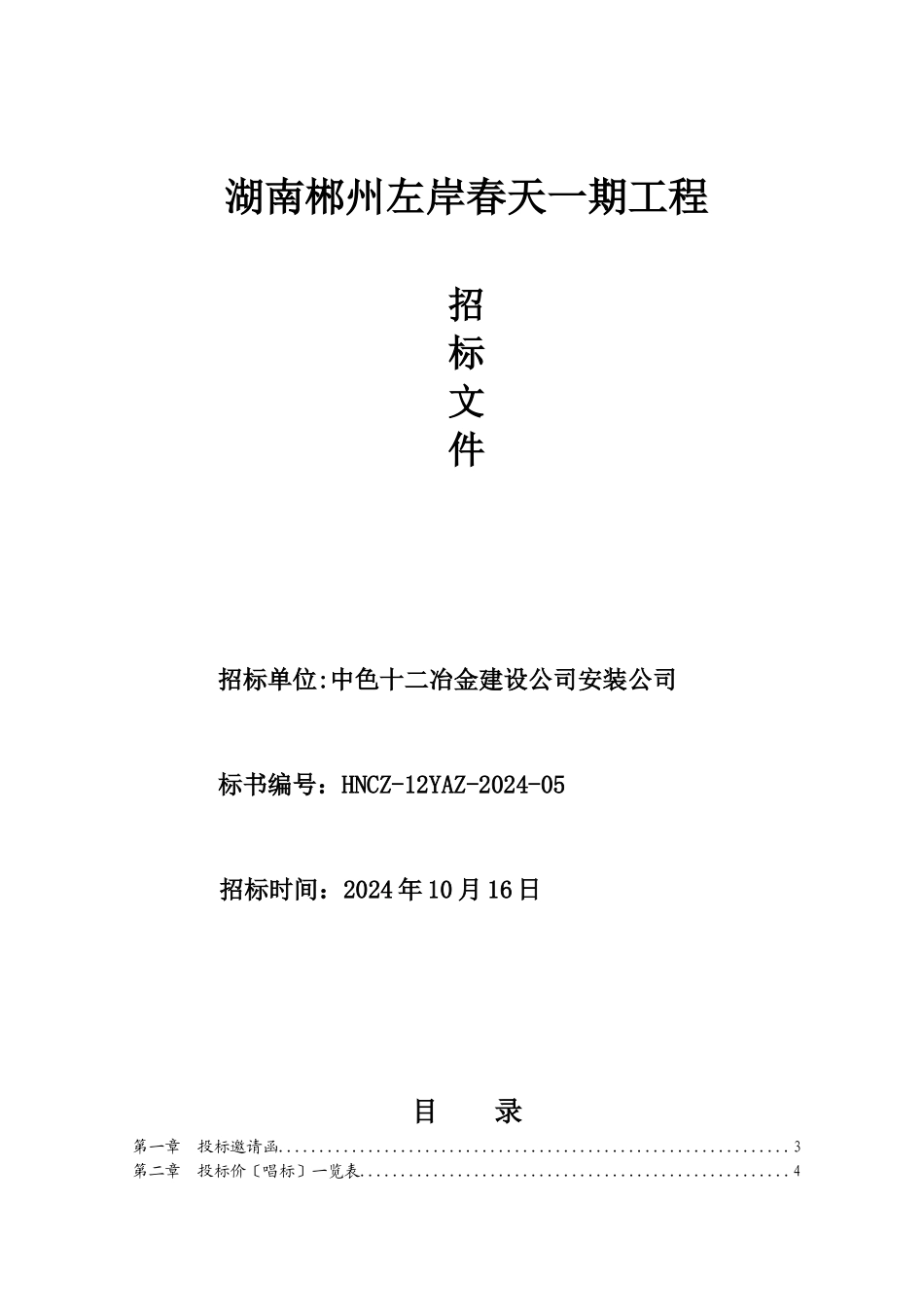 湖南郴州左岸春天一期工程招标文件1_第1页