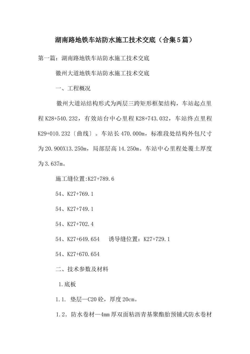 湖南路地铁车站防水施工技术交底_第1页