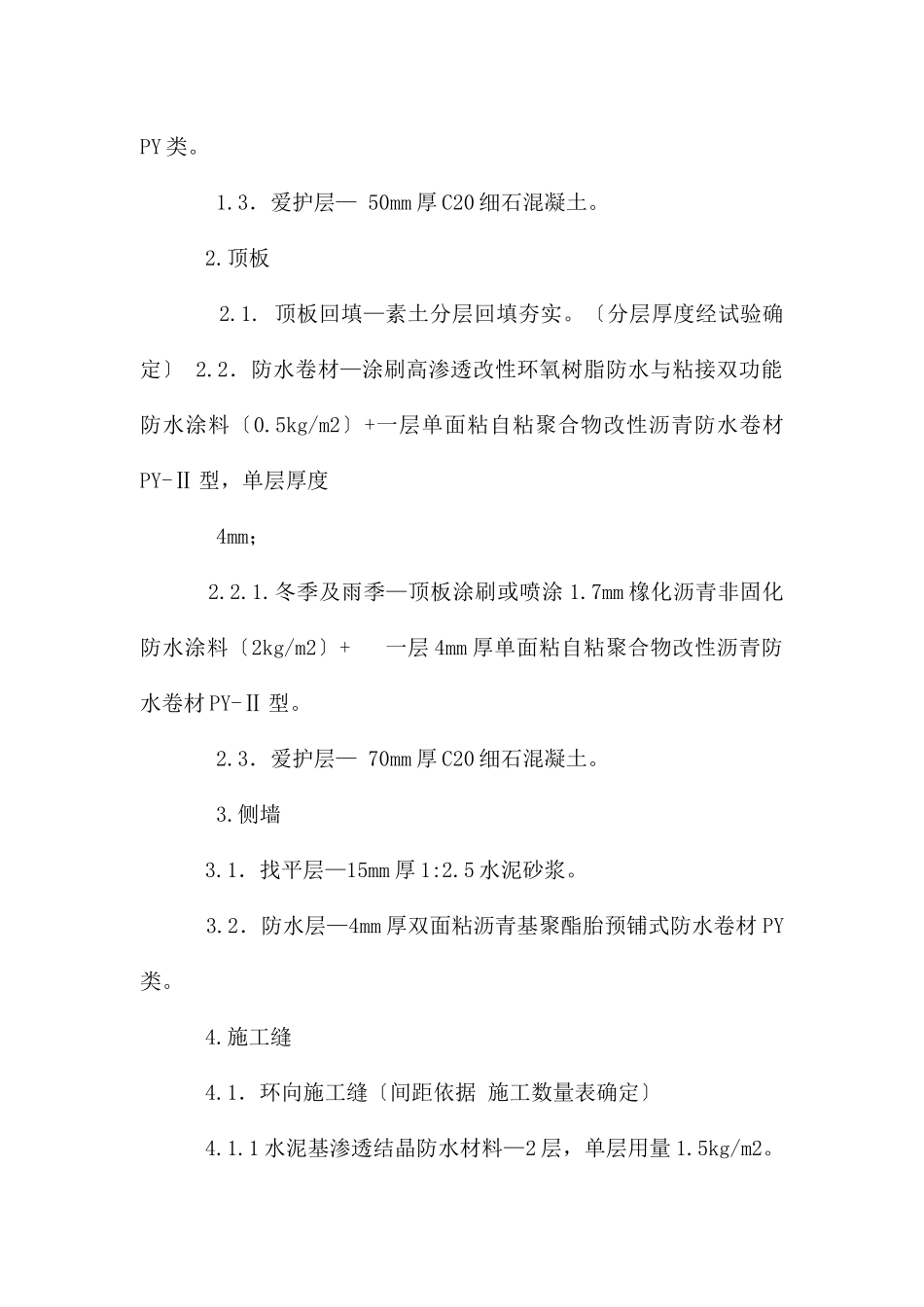 湖南路地铁车站防水施工技术交底_第2页