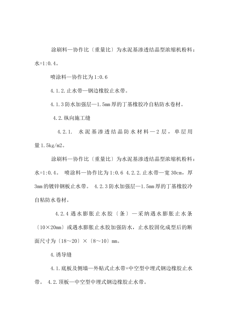 湖南路地铁车站防水施工技术交底_第3页