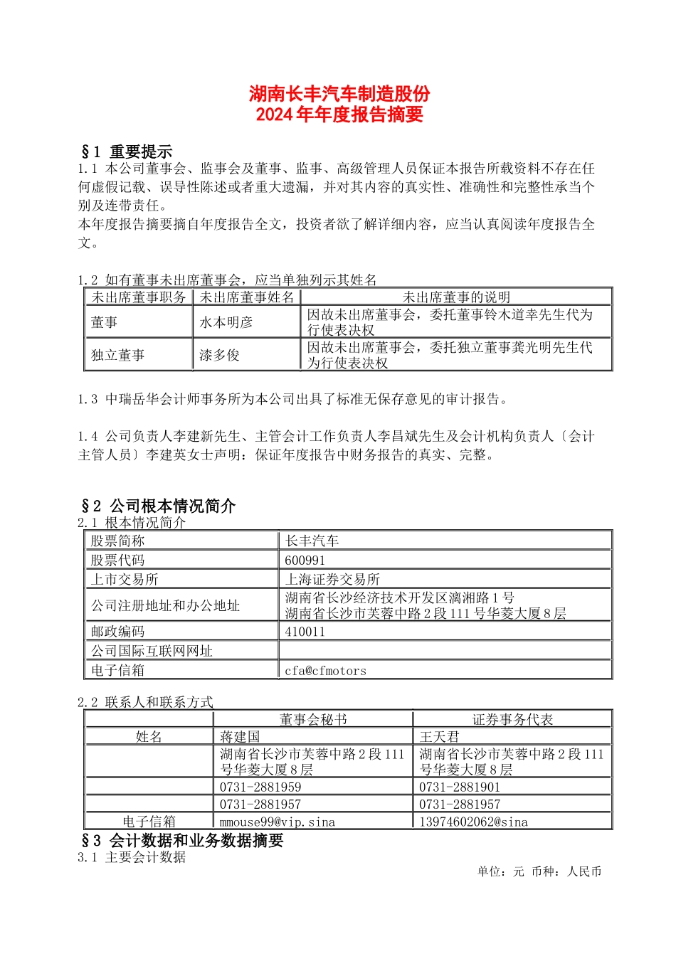 湖南长丰汽车制造公司某某年年度报告_第1页