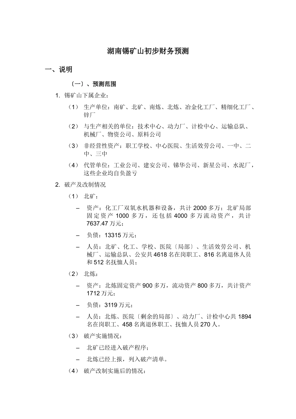 湖南锡矿山初步财务预测_第2页