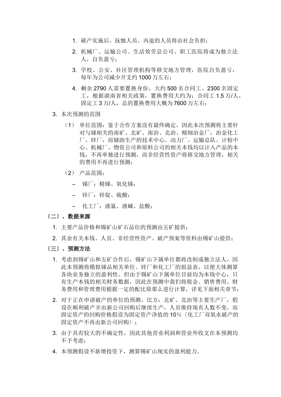 湖南锡矿山初步财务预测_第3页