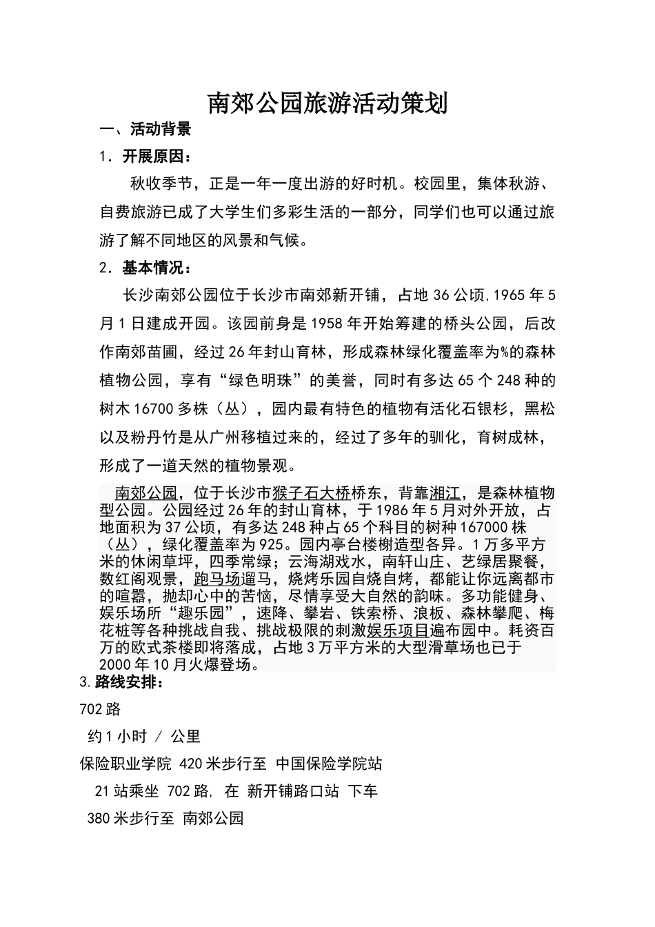 湖南长沙南郊公园策划书_第1页