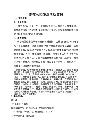 湖南长沙南郊公园策划书