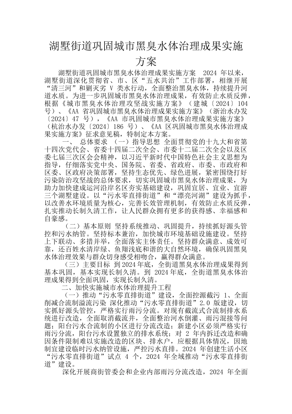 湖墅街道巩固城市黑臭水体治理成果实施方案_第1页
