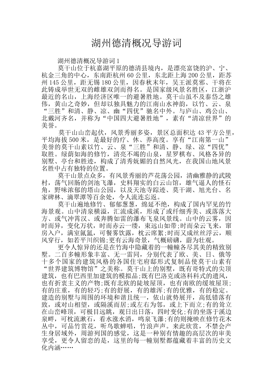 湖州德清概况导游词_第1页