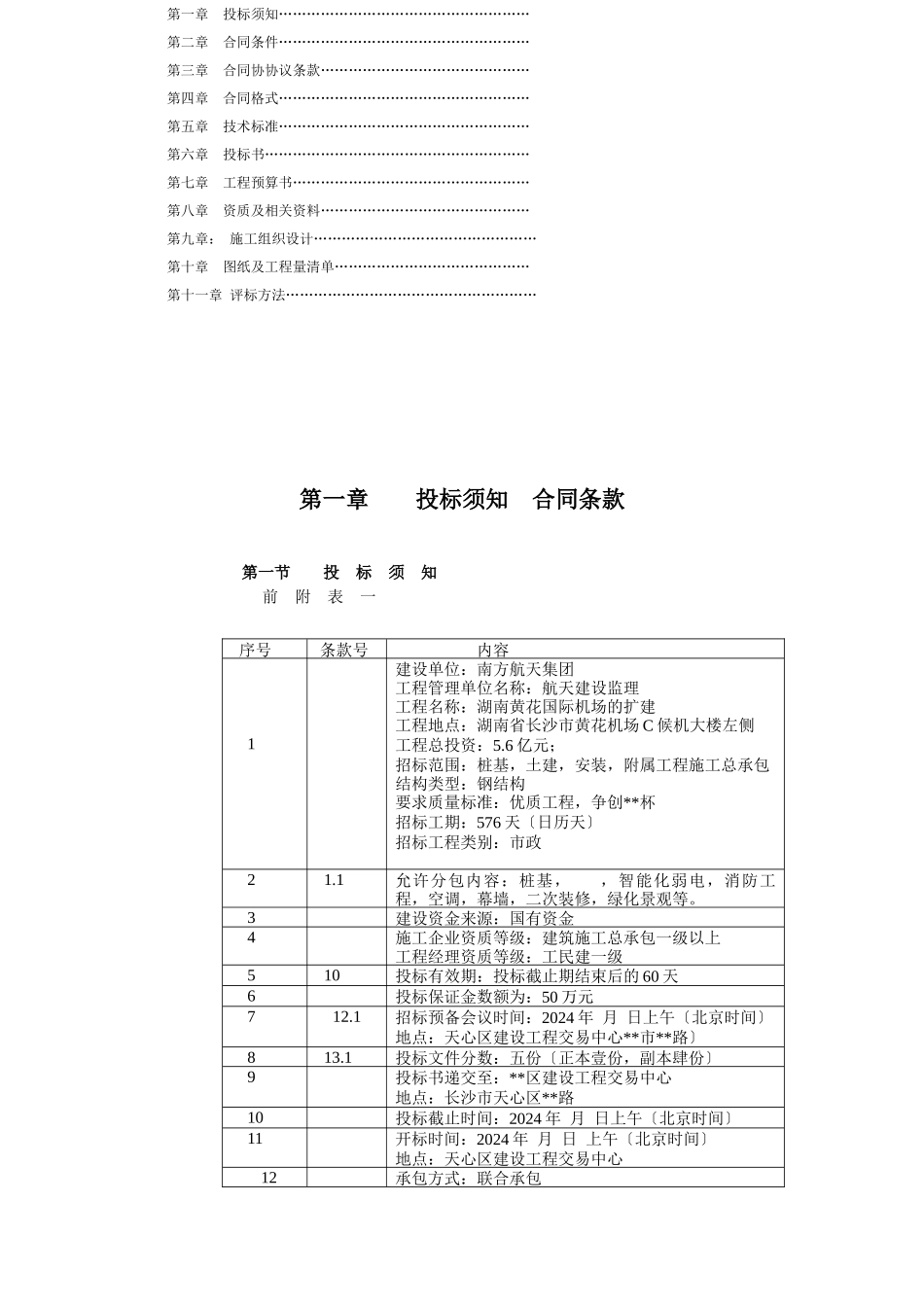 湖南黄花国际机场的扩建招标文件_第1页