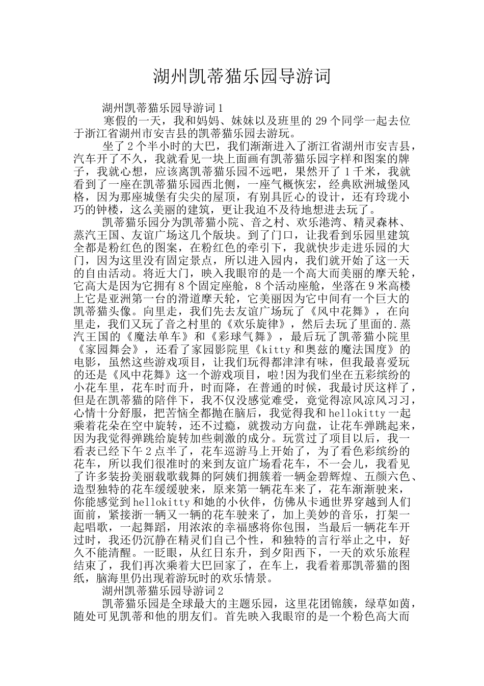 湖州凯蒂猫乐园导游词_第1页