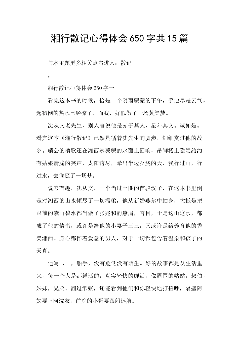 湘行散记心得体会650字共15篇_第1页