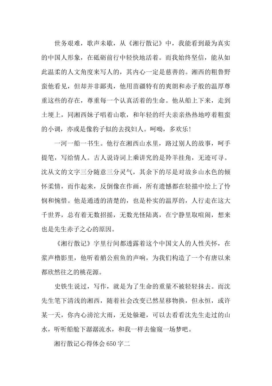 湘行散记心得体会650字共15篇_第2页