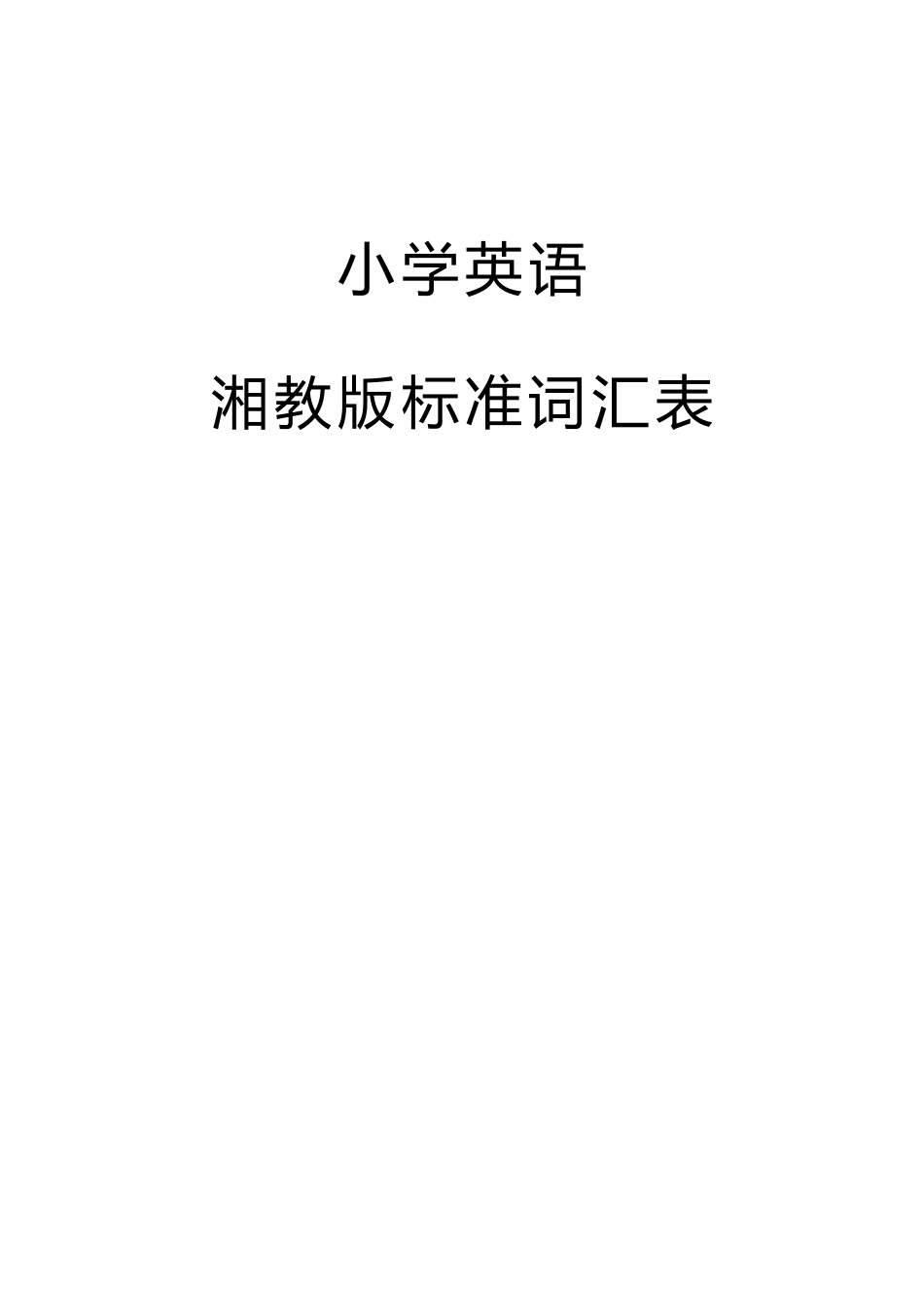 湘教版标准词汇表_第1页