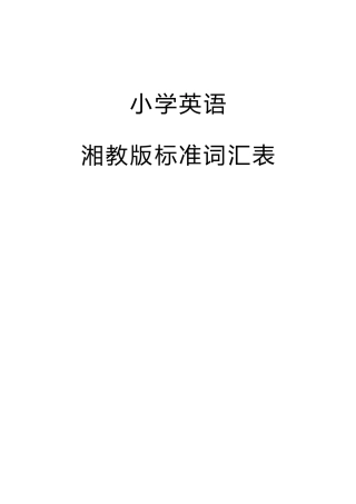 湘教版标准词汇表