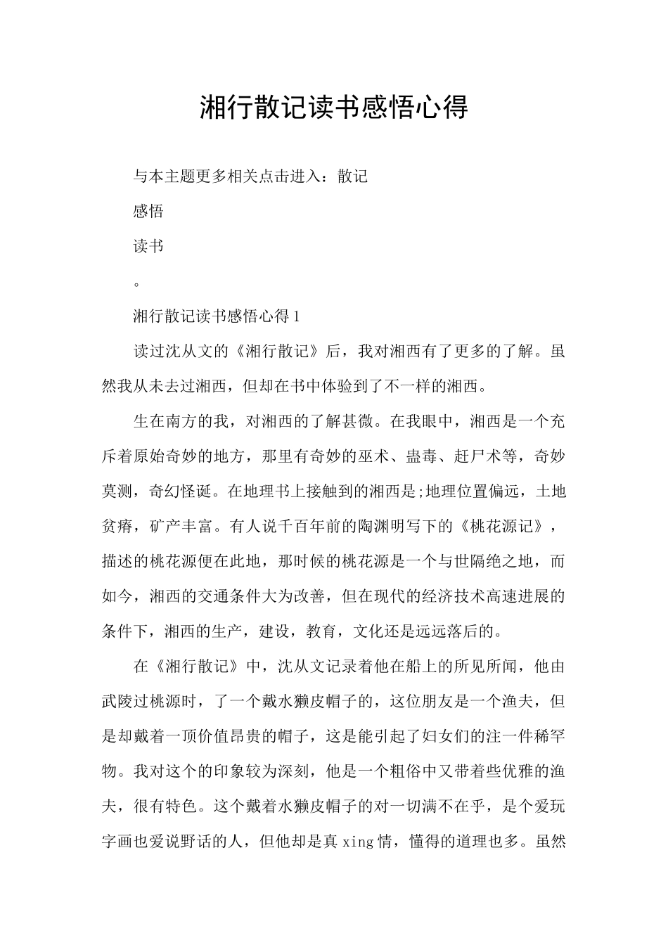 湘行散记读书感悟心得_第1页