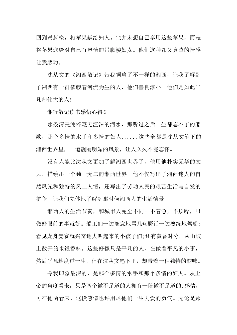 湘行散记读书感悟心得_第3页