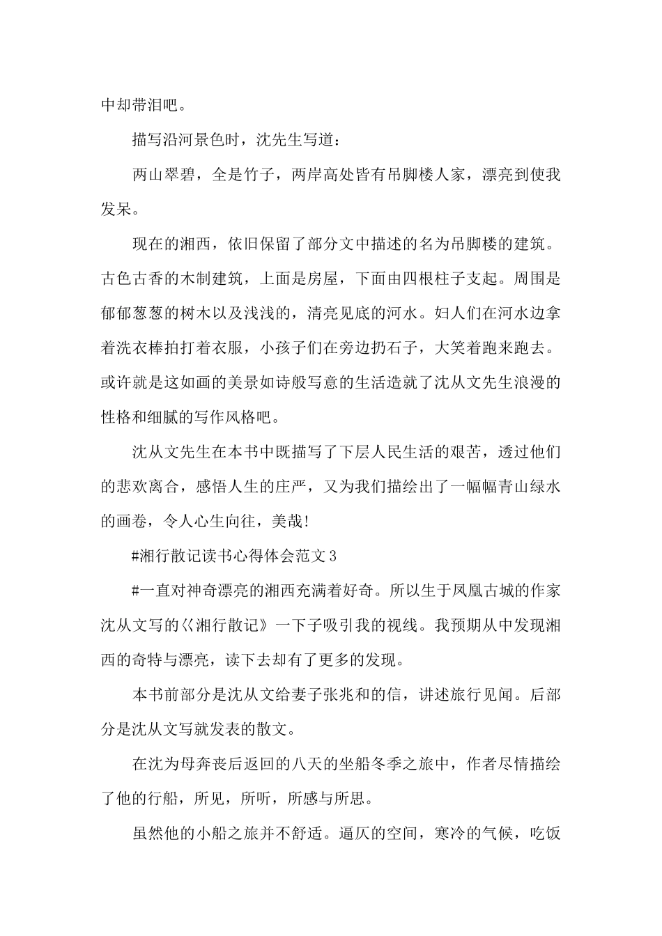 湘行散记读书心得体会范文五篇_第3页