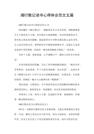 湘行散记读书心得体会范文五篇