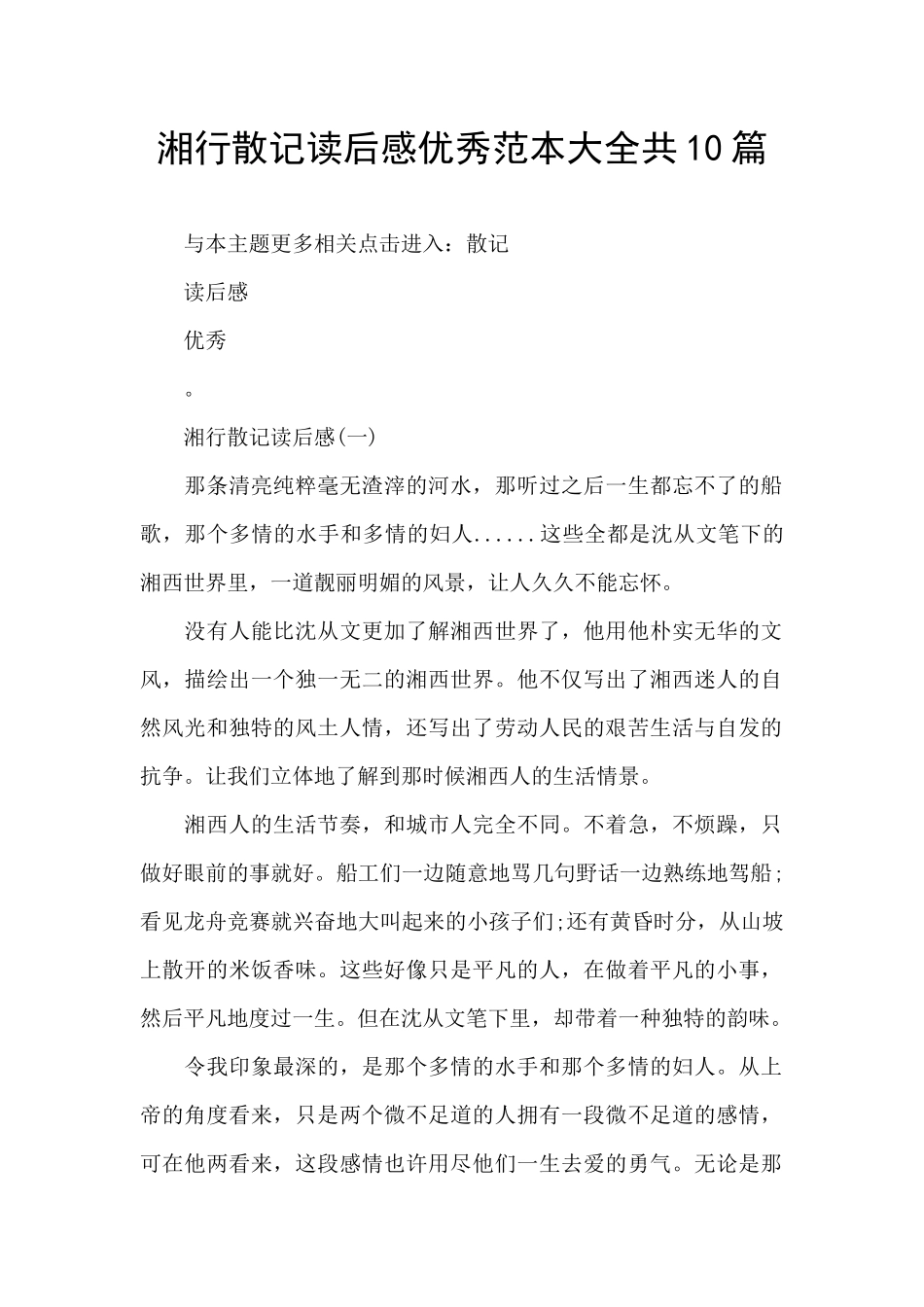 湘行散记读后感优秀范本大全共10篇_第1页