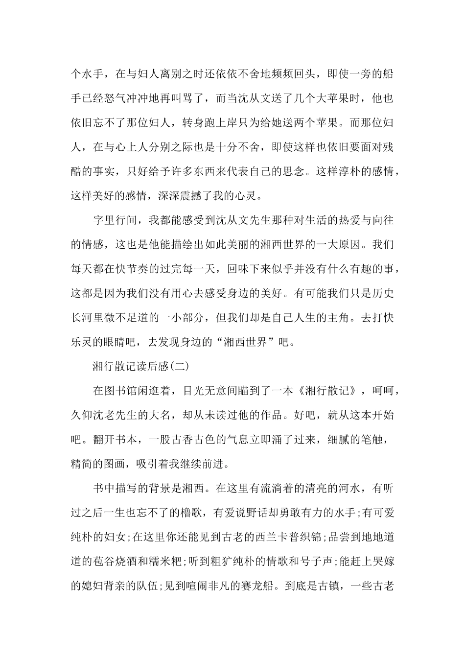 湘行散记读后感优秀范本大全共10篇_第2页