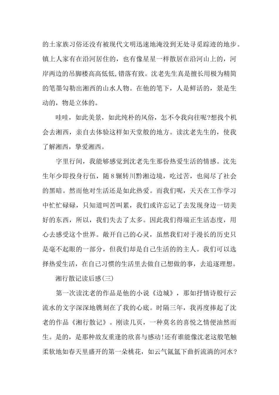 湘行散记读后感优秀范本大全共10篇_第3页