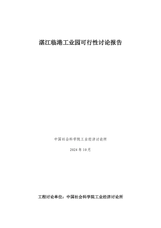 湛江某工业园可行性研究报告