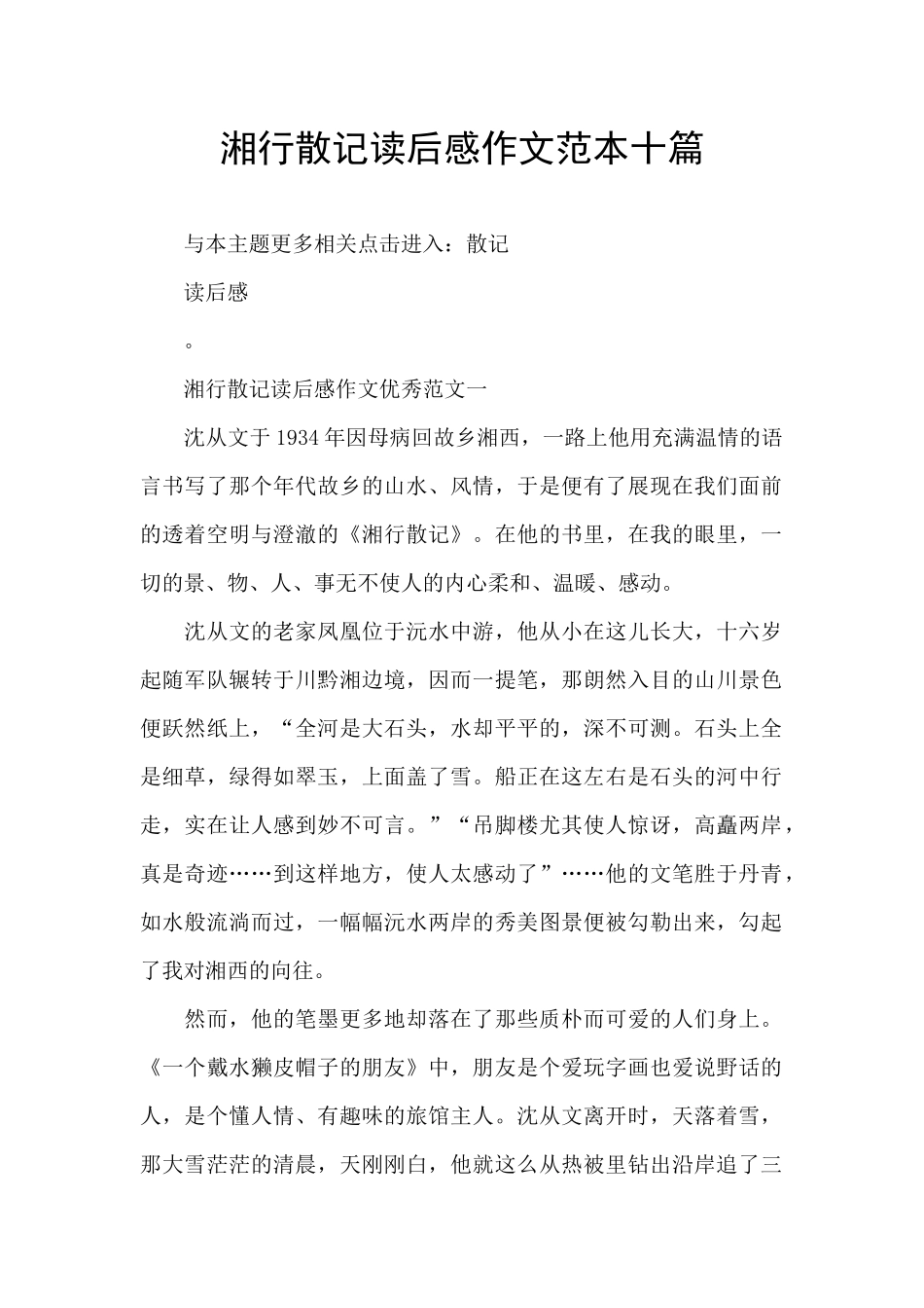 湘行散记读后感作文范本十篇_第1页