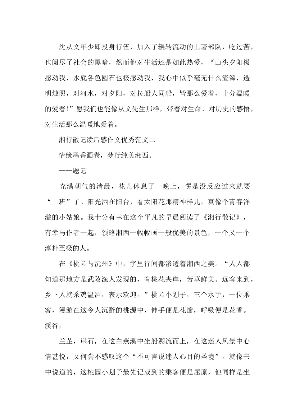 湘行散记读后感作文范本十篇_第3页