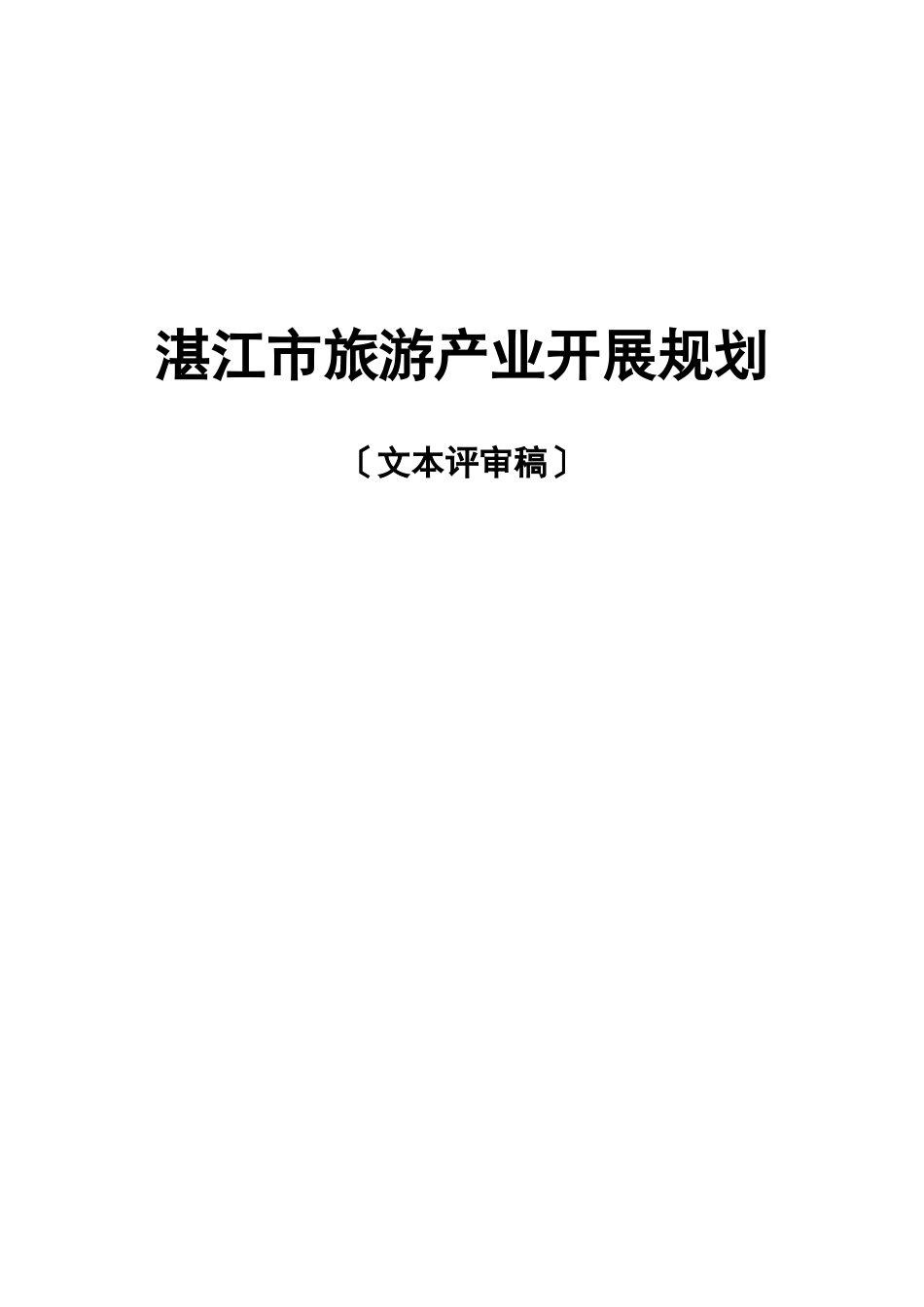 湛江市旅游产业发展规划_第1页