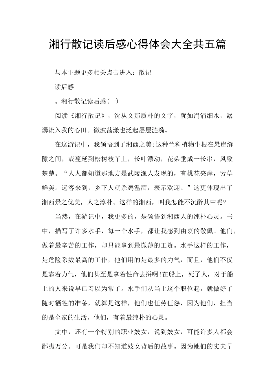 湘行散记读后感心得体会大全共五篇_第1页