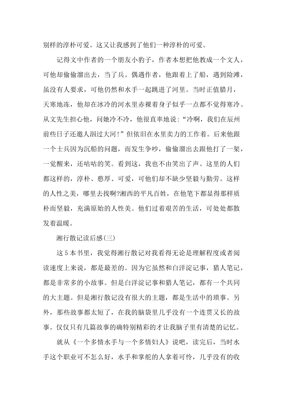 湘行散记读后感心得体会大全共五篇_第3页