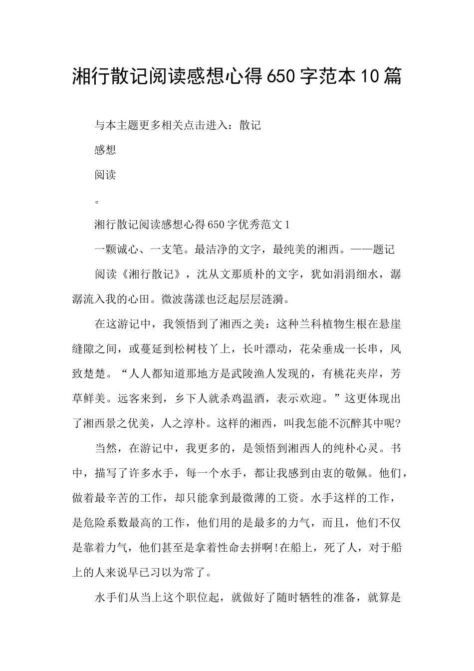 湘行散记阅读感想心得650字范本10篇_第1页
