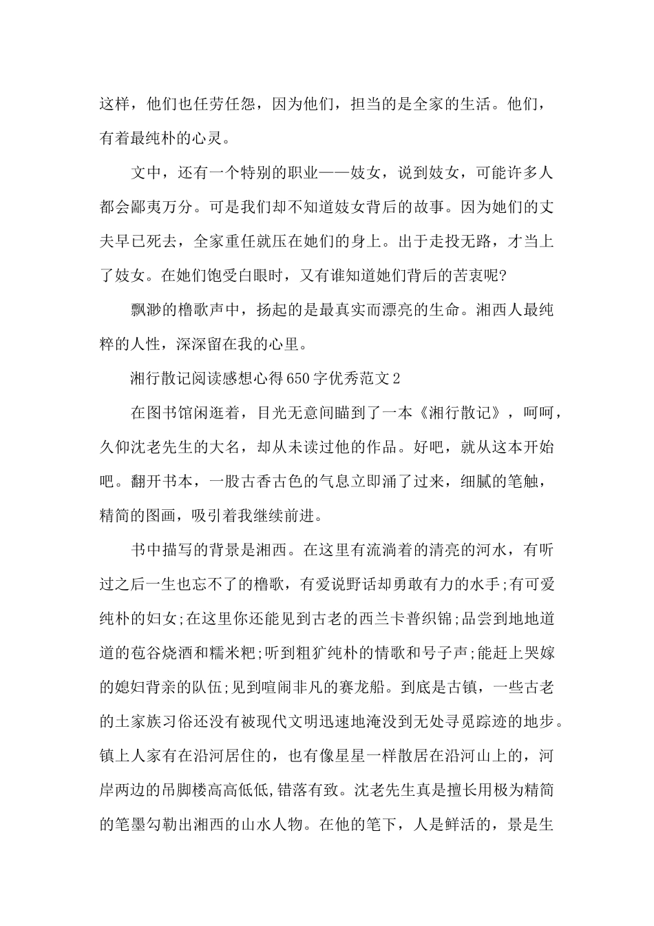 湘行散记阅读感想心得650字范本10篇_第2页