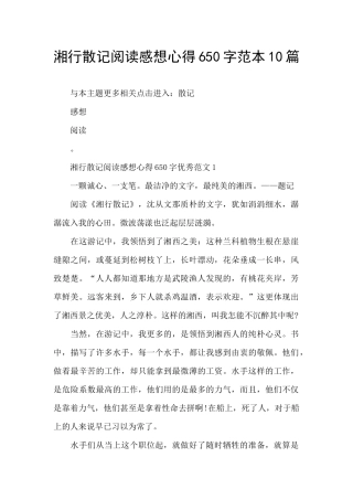 湘行散记阅读感想心得650字范本10篇