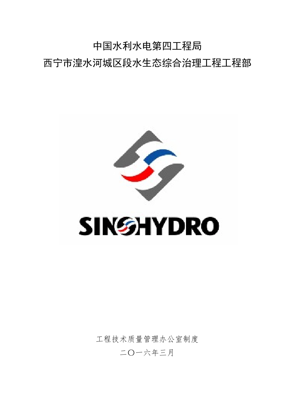 湟水河项目工程办管理制度_第1页