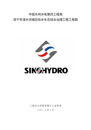 湟水河项目工程办管理制度