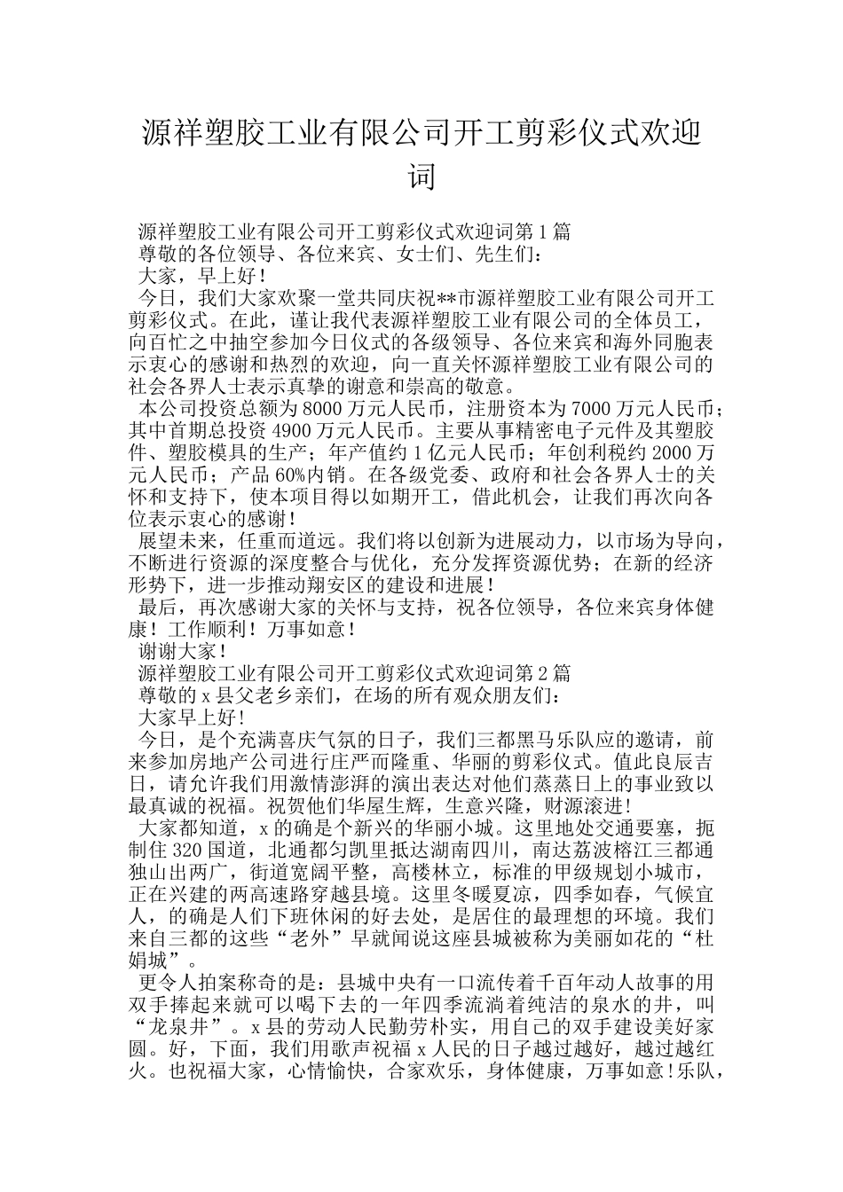 源祥塑胶工业有限公司开工剪彩仪式欢迎词_第1页