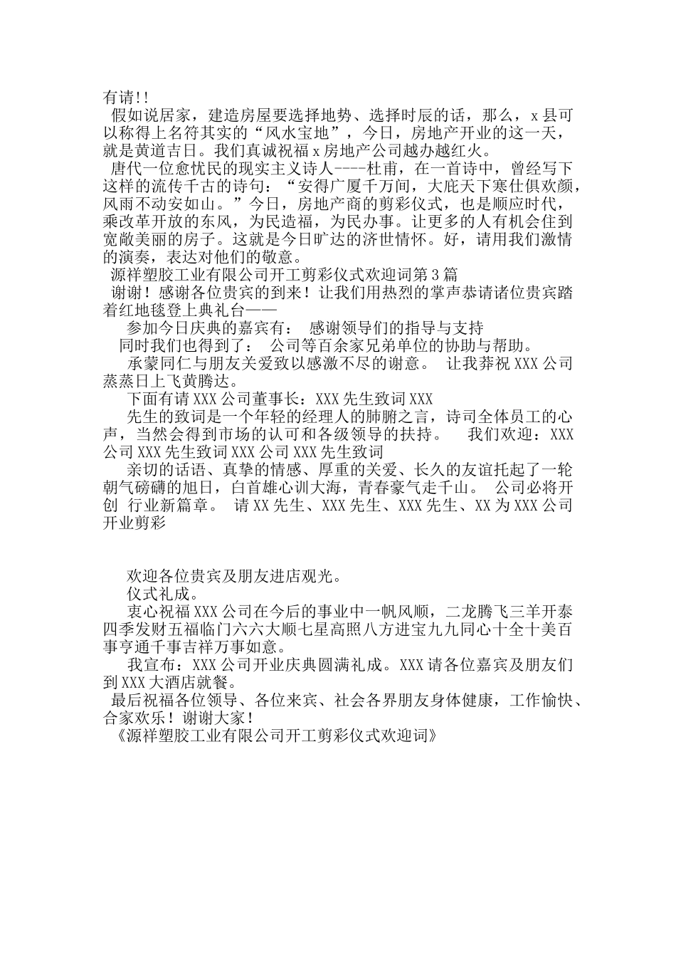 源祥塑胶工业有限公司开工剪彩仪式欢迎词_第2页