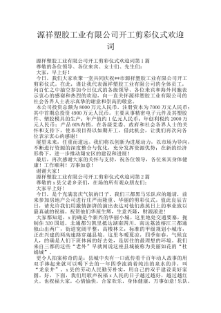 源祥塑胶工业有限公司开工剪彩仪式欢迎词