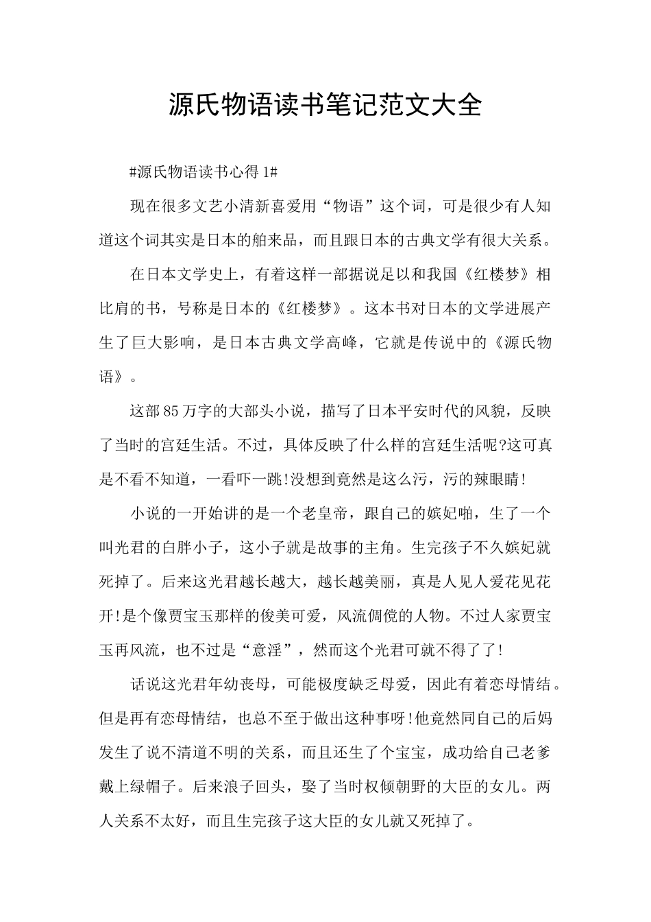 源氏物语读书笔记范文大全_第1页