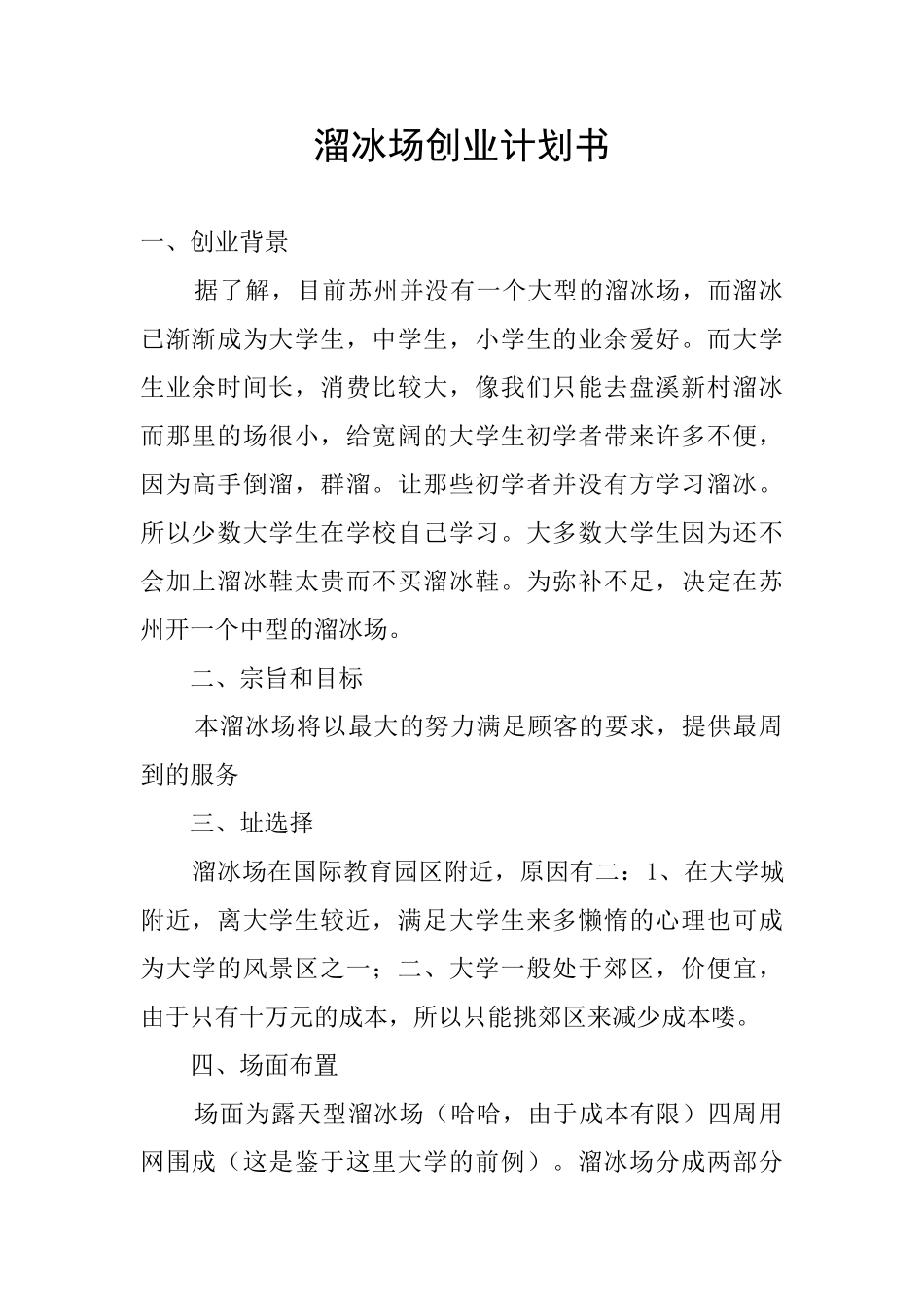 溜冰场创业计划书_第1页