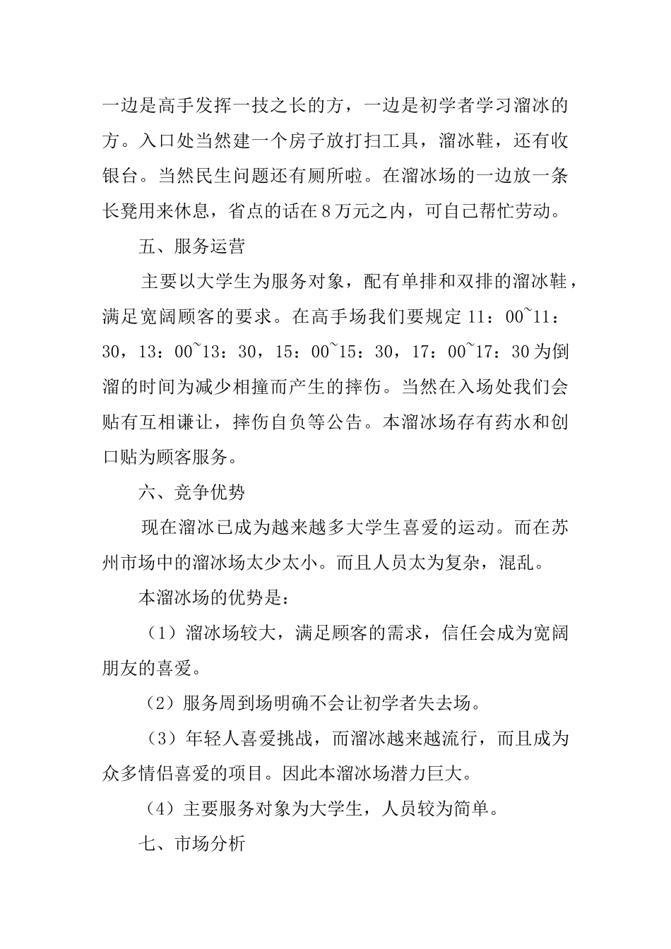 溜冰场创业计划书_第2页