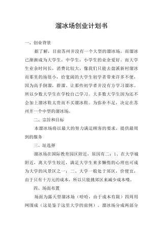 溜冰场创业计划书