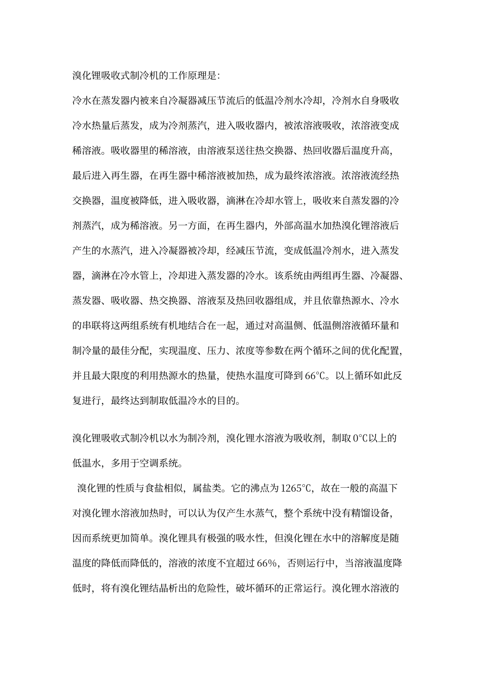 溴化锂吸收式制冷机的工作原理及设计计算_第1页